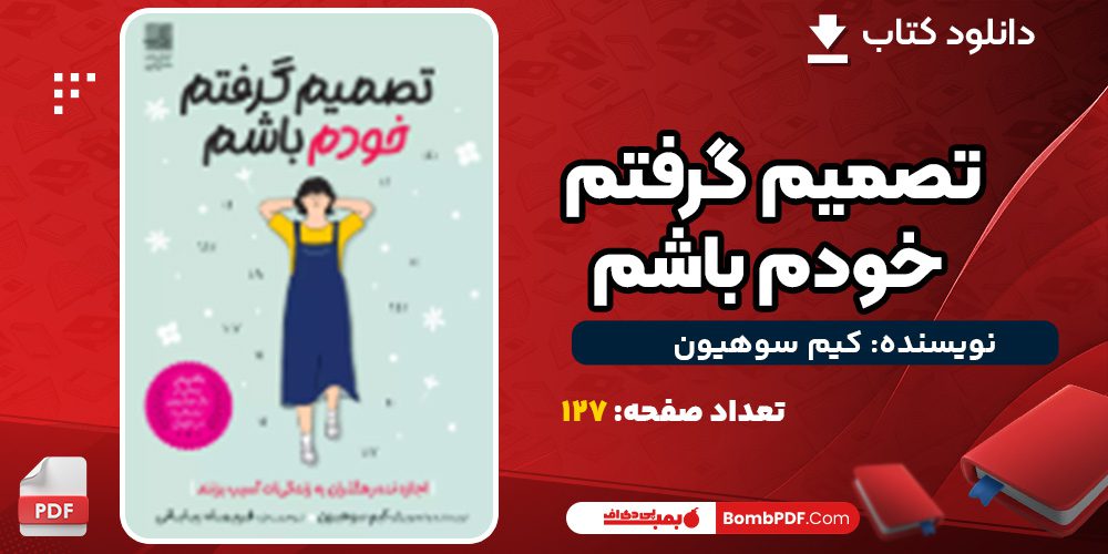 دانلود کتاب تصمیم گرفتم خودم باشم کیم سوهیون