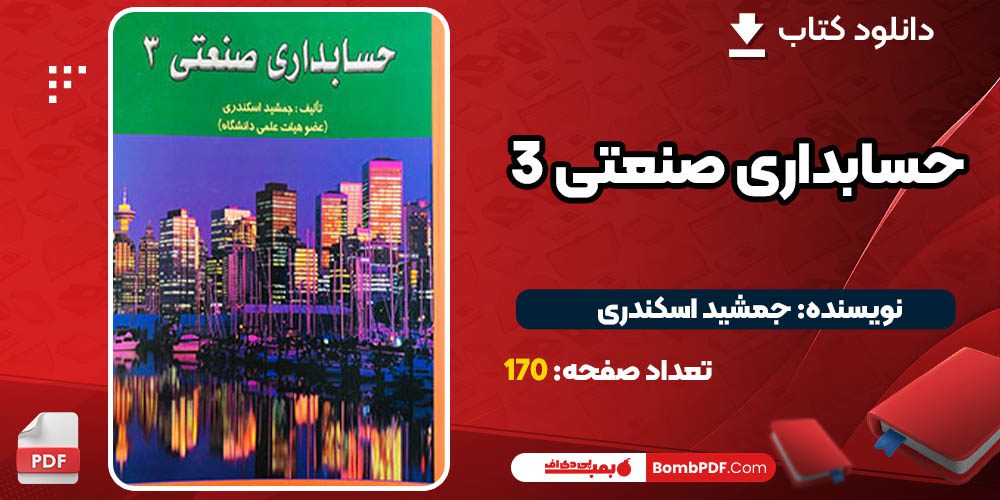 دانلود کتاب حسابداری صنعتی 3 جمشید اسکندری PDF