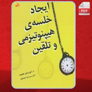 دانلود کتاب ایجاد خلسه هیپنوتیزمی و تلقین کوریدون هاموند