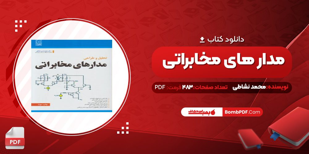 دانلود کتاب مدار های مخابراتی محمد حسن نشاطی