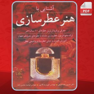 دانلود کتاب آشنایی با هنر عطر سازی حسین رضا دارایی