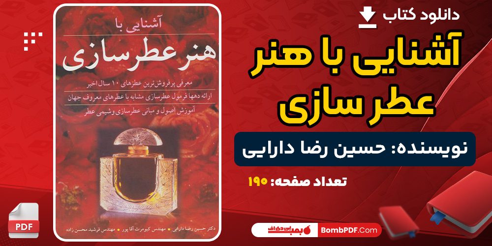 دانلود کتاب آشنایی با هنر عطر سازی حسین رضا دارایی 