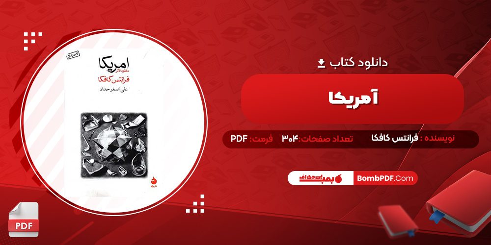 دانلود کتاب آمریکا فرانتس کافکا 
