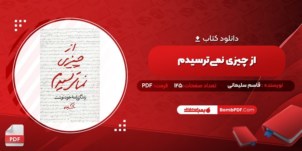 دانلود کتاب از چیزی نمی‌ترسیدم قاسم سلیمانی 