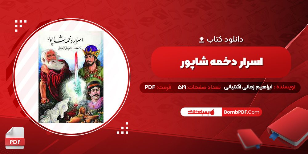 دانلود کتاب اسرار دخمه شاپور ابراهیم زمانی آشتیانی 