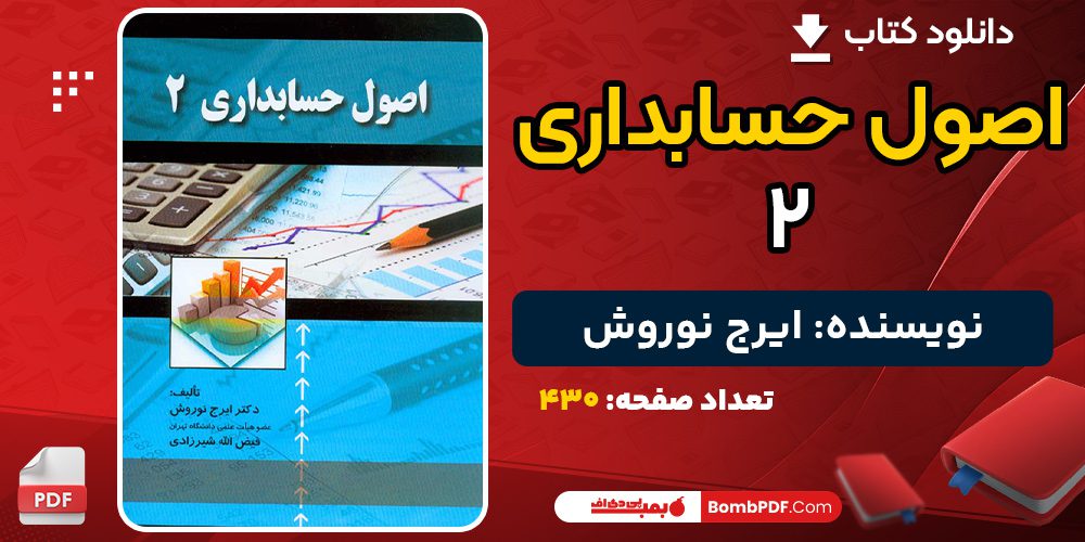 دانلود کتاب اصول حسابداری ۲ ایرج نوروش 