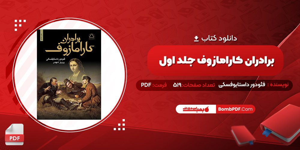 دانلود کتاب برادران کارامازوف جلد اول فئودور داستایوفسکی 