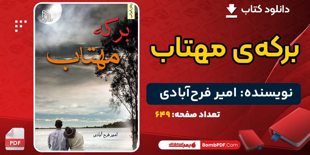 دانلود کتاب برکه‌ی مهتاب امیر فرح‌آبادی 