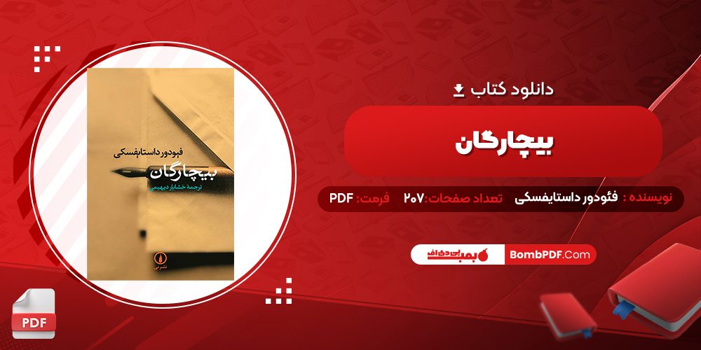 دانلود کتاب بیچارگان فئودور داستایفسکی 