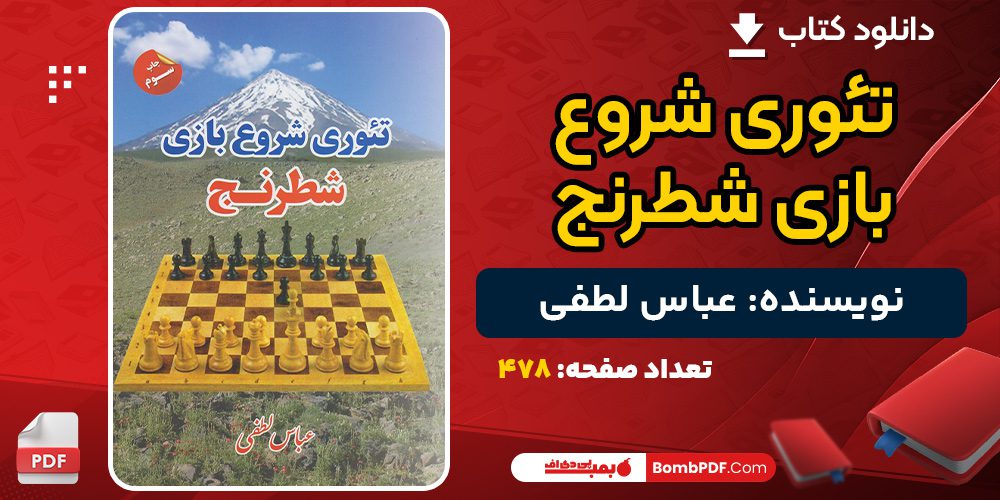 دانلود کتاب تئوری شروع بازی شطرنج عباس لطفی 