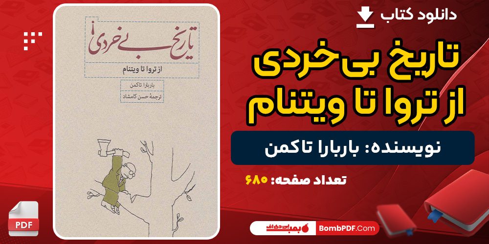 دانلود کتاب تاریخ بی‌خردی از تروا تا ویتنام باربارا تاکمن 