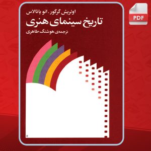 دانلود کتاب تاریخ سینمای هنری اولریش گرگور