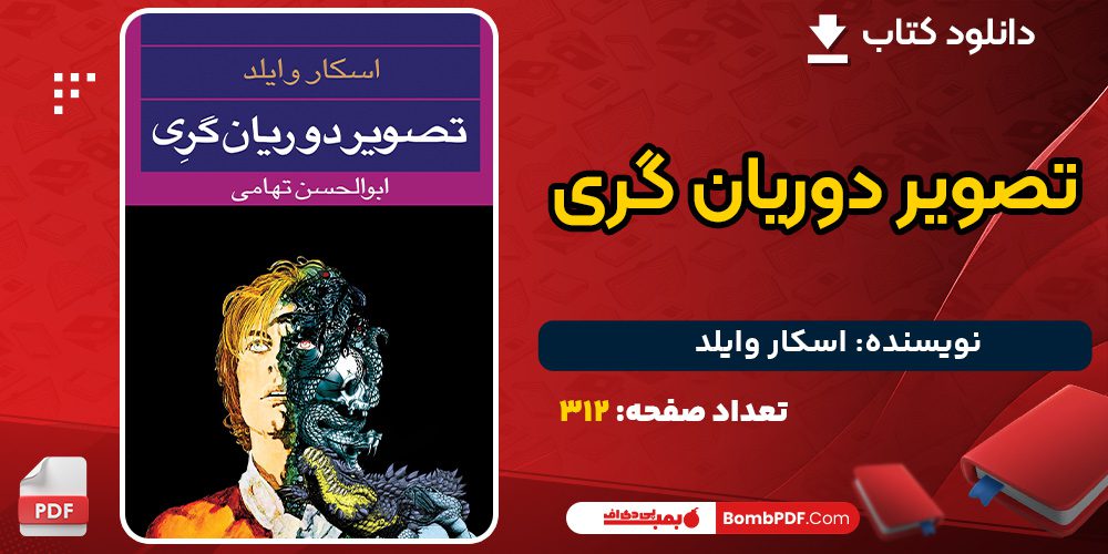 دانلود کتاب تصویر دوریان گری اسکار وایلد 