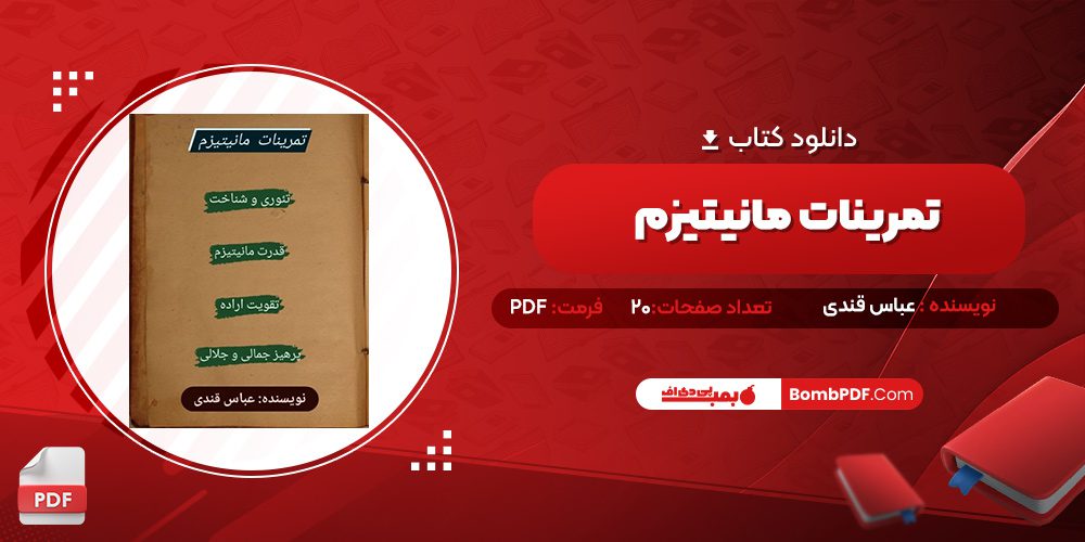 دانلود کتاب تمرینات مانیتیزم عباس قندی 