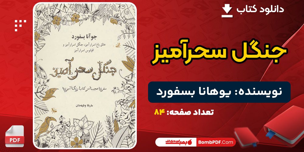 دانلود کتاب جنگل سحرآمیز یوهانا بسفورد 