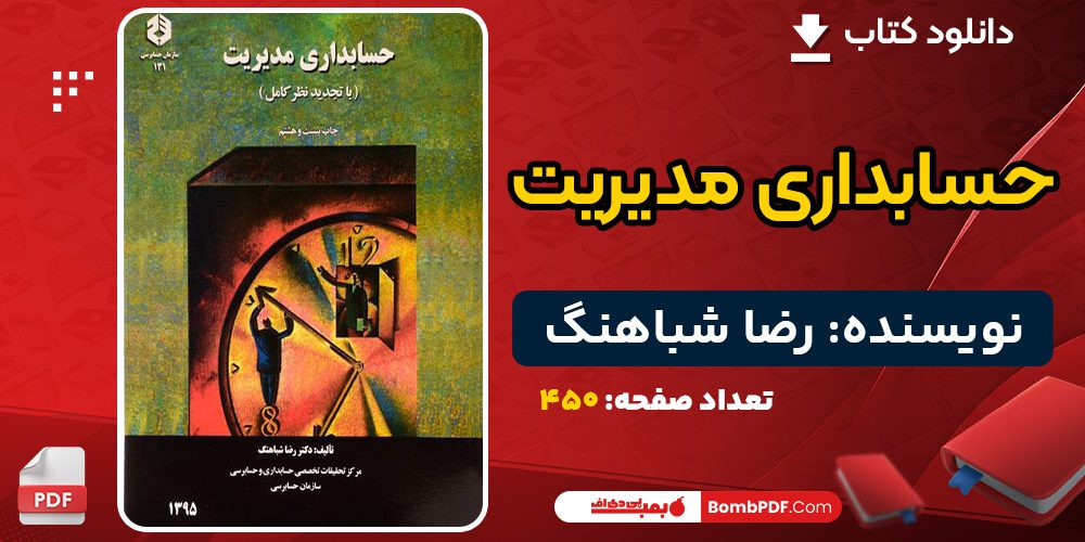 دانلود کتاب حسابداری مدیریت رضا شباهنگ 