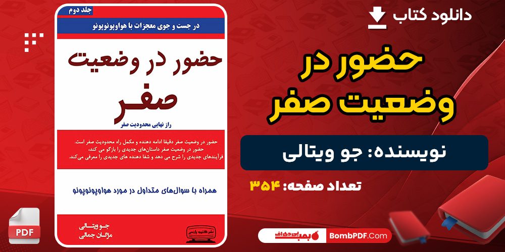 دانلود کتاب حضور در وضعیت صفر جو ویتالی 