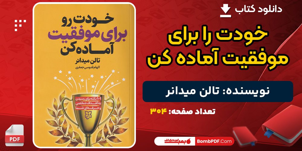 دانلود کتاب خودت را برای موفقیت آماده کن تالن میدانر 