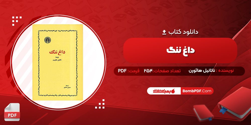 دانلود کتاب داغ ننگ ناتانیل هاثورن 