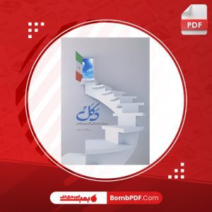دانلود کتاب دکل روح‌الله ولی ابرقویی