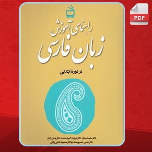 دانلود کتاب راهنمای آموزش زبان فارسی سلیم انصاری