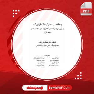 دانلود کتاب رخنه در اسرار متافیزیک مطلب برازنده