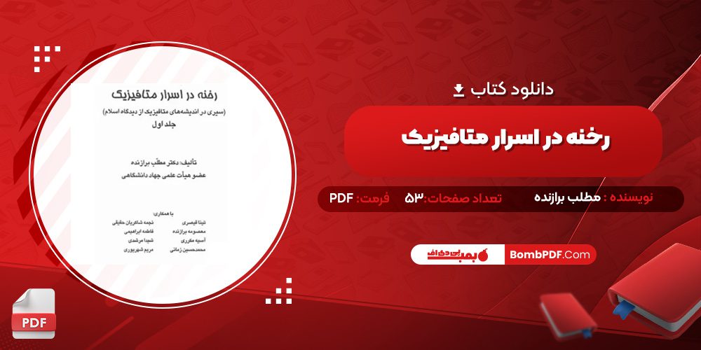 دانلود کتاب رخنه در اسرار متافیزیک مطلب برازنده 