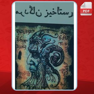 دانلود کتاب رستاخیز مردگان عبدالحضرت