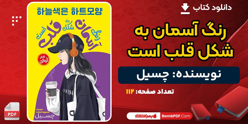 دانلود کتاب رنگ آسمان به شکل قلب است چسیل 
