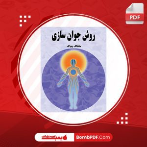 دانلود کتاب روش جوان‌سازی مانتاک چیاک