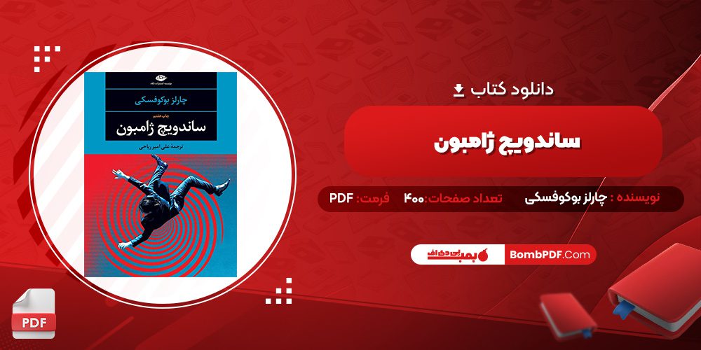دانلود کتاب ساندویچ ژامبون چارلز بوکوفسکی 