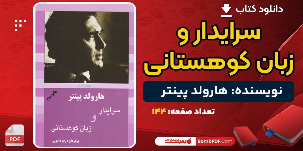 دانلود کتاب سرایدار و زبان کوهستانی هارولد پینتر 