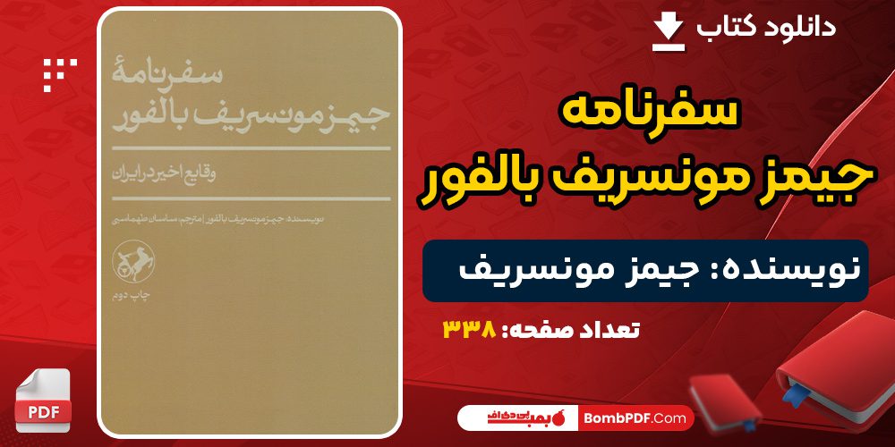 دانلود کتاب سفرنامه جیمز مونسریف بالفور جیمز مونسریف