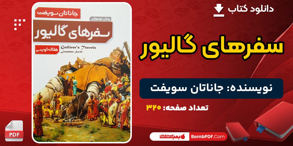 دانلود کتاب سفرهای گالیور جاناتان سویفت 