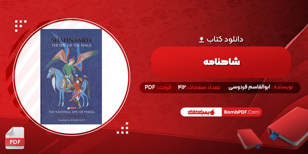 دانلود کتاب شاهنامه ابوالقاسم فردوسی 