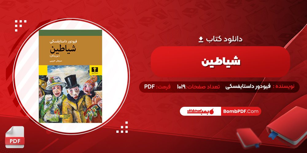 دانلود کتاب شیاطین فیودور داستایفسکی 