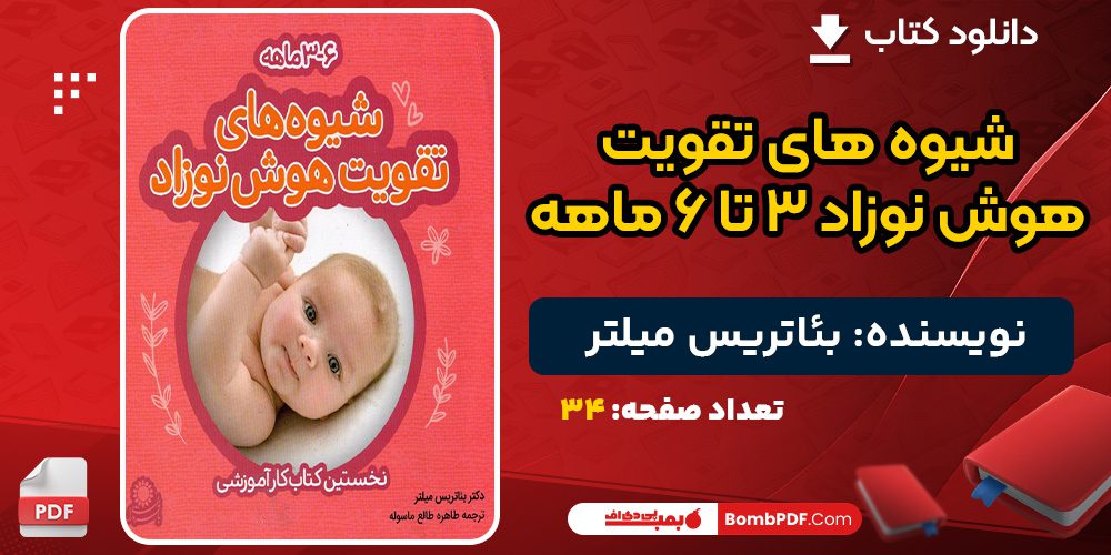 دانلود کتاب شیوه های تقویت هوش نوزاد ۳ تا ۶ ماهه بئاتریس میلتر 