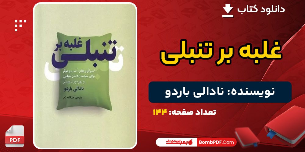دانلود کتاب غلبه بر تنبلی نادالی باردو 