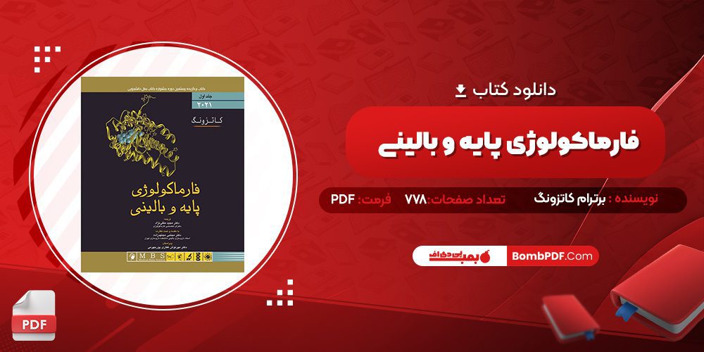 دانلود کتاب فارماکولوژی پایه و بالینی برترام کاتزونگ 