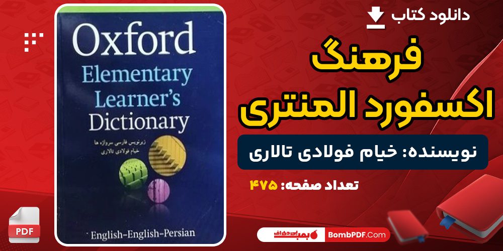 دانلود کتاب فرهنگ اکسفورد المنتری خیام فولادی تالاری
