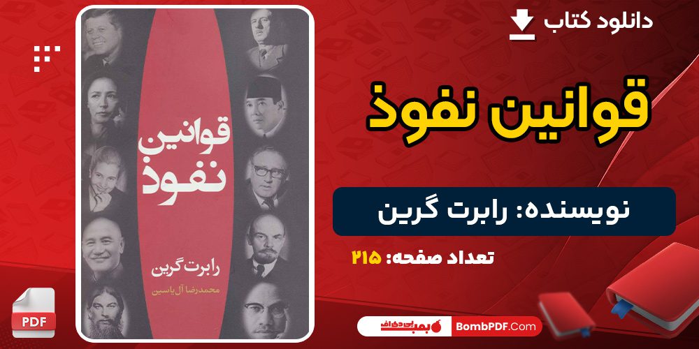 دانلود کتاب قوانین نفوذ رابرت گرین 