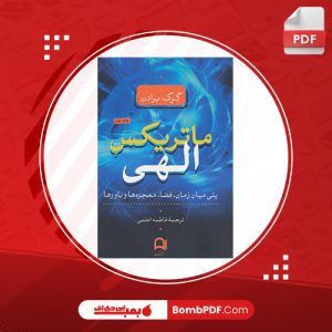 دانلود کتاب ماتریکس الهی گرگ برادن