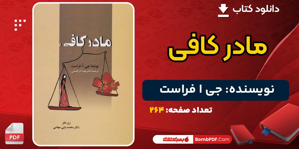 دانلود کتاب مادر کافی جی ا فراست 