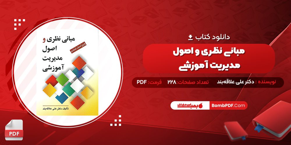 دانلود کتاب مبانی نظری و اصول مدیریت آموزشی دکتر علی علاقه‌بند 