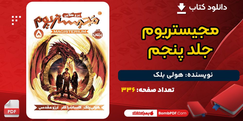 دانلود کتاب مجیستریوم جلد پنجم هولی بلک 