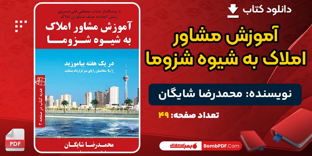 دانلود کتاب آموزش مشاور املاک به شیوه شزوما محمدرضا شایگان 