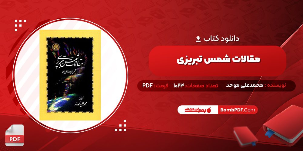 دانلود کتاب مقالات شمس تبریزی به تصحیح محمدعلی موحد 