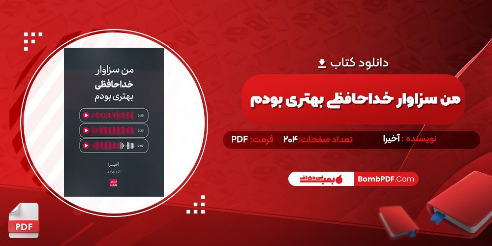 دانلود کتاب من سزاوار خداحافظی بهتری بودم آخیرا 