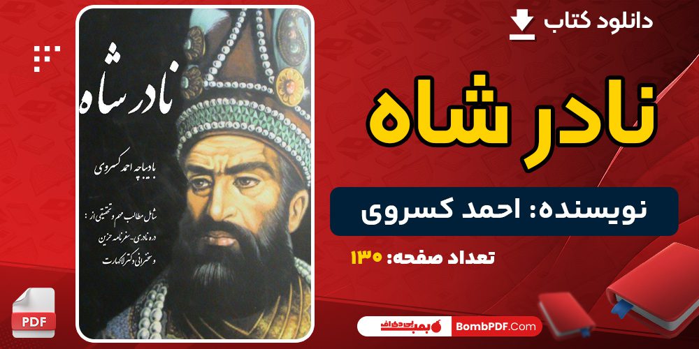 دانلود کتاب نادر شاه احمد کسروی 
