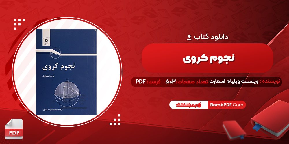 دانلود کتاب نجوم کروی وینسنت ویلیام اسمارت 